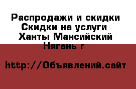 Распродажи и скидки Скидки на услуги. Ханты-Мансийский,Нягань г.